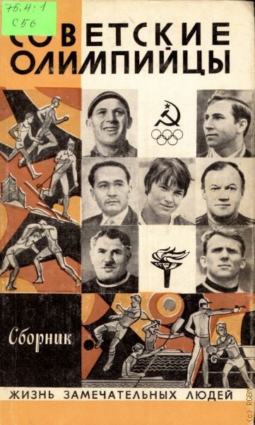  Советские олимпийцы