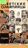 Советские олимпийцы. сборник — 1980 (Жизнь замечательных людей. Серия биографий. Вып. 4 (600))