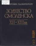 Воронин Н.Н., Зодчество Смоленска ХII-ХIII вв. — 1979