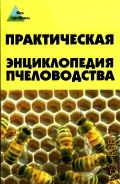 Папичев А.Ю., Практическая энциклопедия пчеловодства — 2005 (Без проблем)