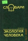 Прохоров Б. Б., Экология человека. терминолический словарь — 2005