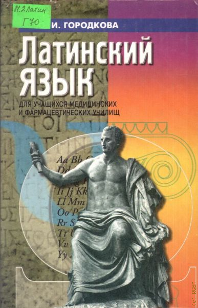 Городков латинский язык. Латинский язык для мед и фармацевтических училищ Городкова. Городковой ю.и. 