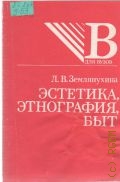 Землянухина Л. В., Эстетика, этнография, быт — 1994 (Для вузов)