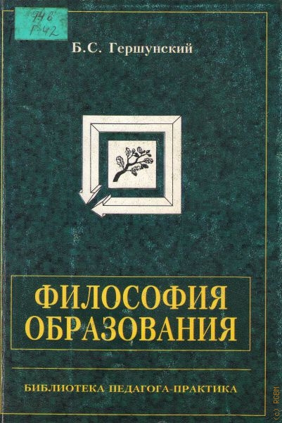 Гершунский Борис Семенович Философия образования