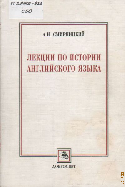 Смирницкий история языка. Смирницкий хрестоматия по истории английского языка. Смирницкий хрестоматия. Учебники по лексикологии английского языка.