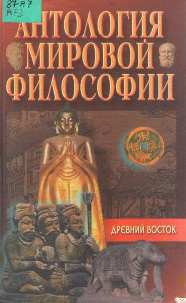 Мировая философия. Антология мировой философии древний Восток. Книга антология мировой философии древний Восток. Антология мировой философии Возрождение. Антология мировой философии в 4 томах..