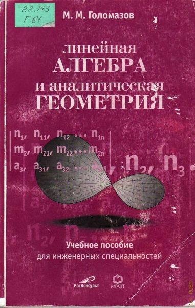 Голомазов Михаил Михайлович Линейная алгебра и аналитическая геометрия