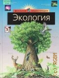Экология. Пер. с англ. — 2001 (Школьная  энциклопедия)