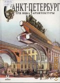 Санкт-Петербург: Три века архитектуры [альбом] — 2000