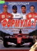 Формула-1. полная иллюстрированная энциклопедия автогонок Гран-при — 2002