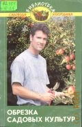 Обрезка садовых культур. Справочник — 2001 (Библиотека садовода и огородника)