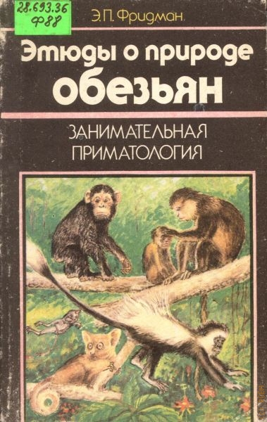 Фридман Эман Петрович Этюды о природе обезьян