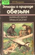 Фридман Э. П., Этюды о природе обезьян. занимат. приматология — 1991