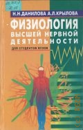 Данилова Н. Н., Физиология высшей нервной деятельности — 1999