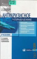 Жарковская Е. П., Антикризисное управление. учебное для вузов — 2006 (Успешный менеджмент)