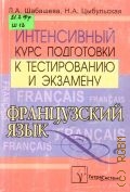 Шабашева Л. А., Французский язык. интенсивный курс подготовки к тестированию и экзамену — 2004