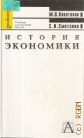 Конотопов М. В., История экономики. учебник для вузов по экон. спец. и направлениям — 1999