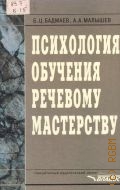 Бадмаев Б. Ц., Психология обучения речевому мастерству — 1999