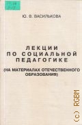 Василькова Ю. В., Лекции по социальной педагогике. (на материалах отечественного образования) — 1998