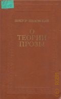 Шкловский В., О теории прозы — 1983