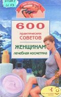 Дмитриева У., 600 практических советов женщинам. Лечебная косметика — 2001 (Мое здоровье)