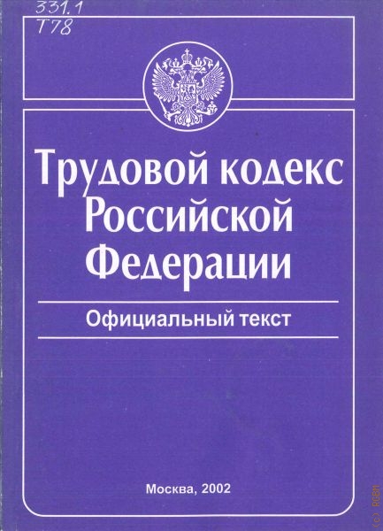  Трудовой кодекс Российской Федерации
