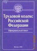 Трудовой кодекс Российской Федерации. Официальный текст — 2002