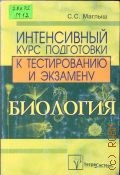 Маглыш С. С., Биология — 2005