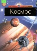Космос. Пер. с англ. — 2001 (Школьная энциклопедия)