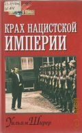 Ширер У., Крах нацистской империи. пер. с англ. — 1999 (Мир в войнах)