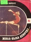 Корбут О. В., Жила-была девочка... — 1988 (Спорт и личность)