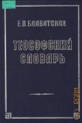 Блаватская Е.П., Теософский словарь — 1994
