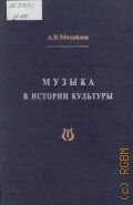 Михайлов А. В., Музыка в истории культуры: Избранные статьи — 1998