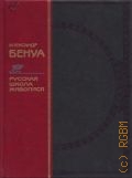 Бенуа А. Н., Русская школа живописи. [альбом] — 1997