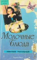 Могильный Н. П., Молочные блюда — 1998 (Женские хитрости)