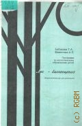 Бабакова Т.А., Лес - биогеоценоз. программа фак. курса для 8-9 кл. — 1998