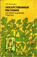 Рабинович А. М., Лекарственные растения на приусадебном участке. Возделывание и применение в медицине и ветеринарии — 1998