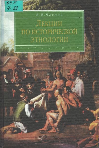 Чеснов Ян Вениаминович Лекции по исторической этнологии