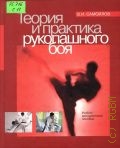 Самойлов В. И., Теория и практика рукопашного боя — 2005
