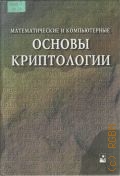 Математические и компьютерные основы криптологии — 2003