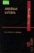 Ильин В. А., Линейная алгебра. учебник для вузов по спец.