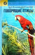 Ильичев В. Д., Говорящие птицы — 1990 (Человек и окружающая среда)