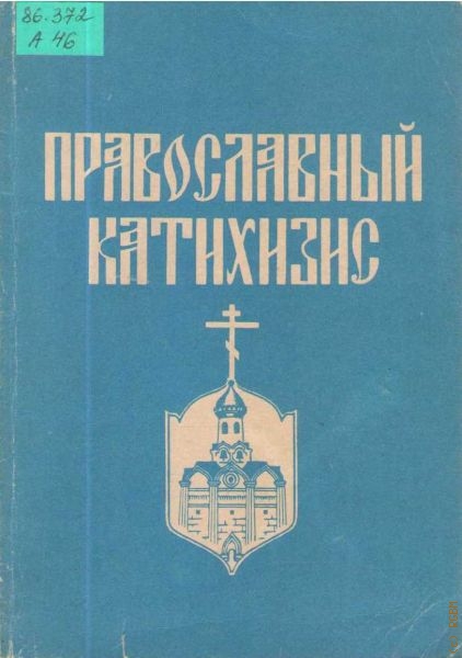 Семенов-Тян-Шанский Александр Православный катихизис