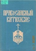 Семенов-Тян-Шанский, Православный катихизис — 1991