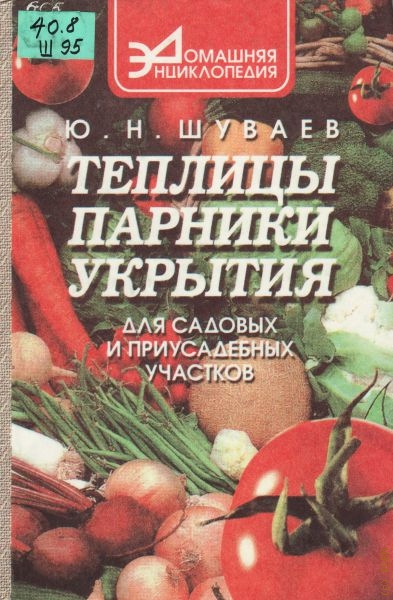 Шуваев Юрий Николаевич Теплицы, парники, укрытия для садовых и приусадебных участков