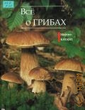 Кнооп М., Все о грибах — 2005
