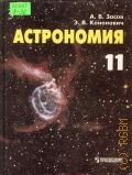 Засов А. В., Астрономия. Учебник для 11 кл. общеобразоват. учрежд. — 1996