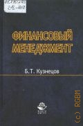 Кузнецов Б. Т., Финансовый менеджмент — 2005