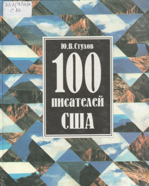 Стулов ю.в "100 писателей США".