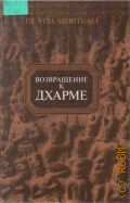 Пименов А. В., Возвращение к дхарме — 1998 (De vita spirituali)